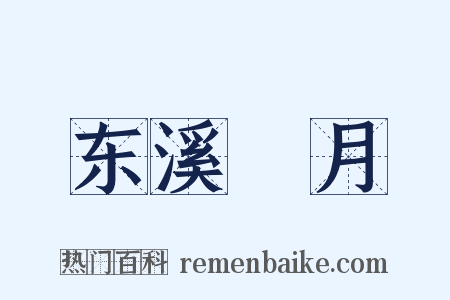 东溪翫月是什么意思的图片